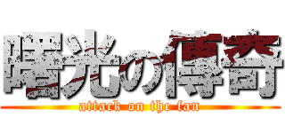 曙光の傳奇 (attack on the fan)