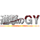 進撃のＧＹ (attack on titan)