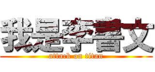 我是李書文 (attack on titan)