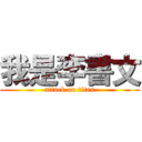 我是李書文 (attack on titan)