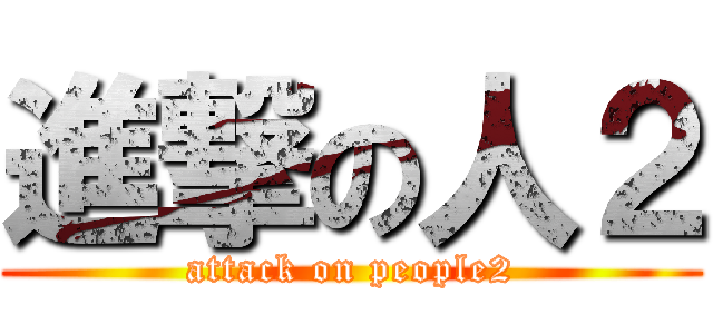 進撃の人２ (attack on people2)