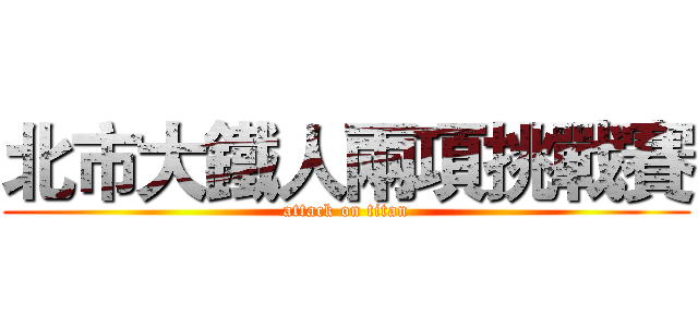 北市大鐵人兩項挑戰賽 (attack on titan)