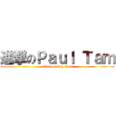 進撃のＰａｕｌ Ｔａｍ (attack on Org Chem)