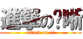 進撃の简晰 (attack on xi)