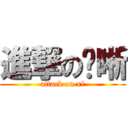 進撃の简晰 (attack on xi)