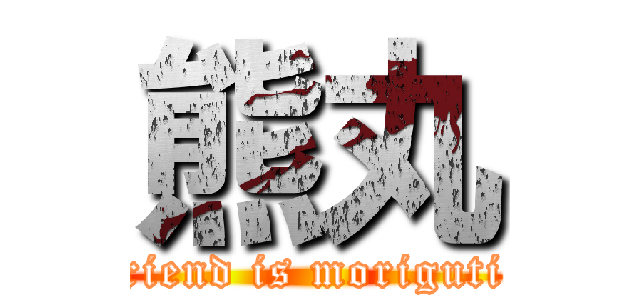 熊丸 (girl friend is moriguti yuka)