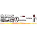 就活のニート (attack on titan)