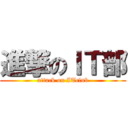 進撃のＩＴ部 (attack on ITclub)