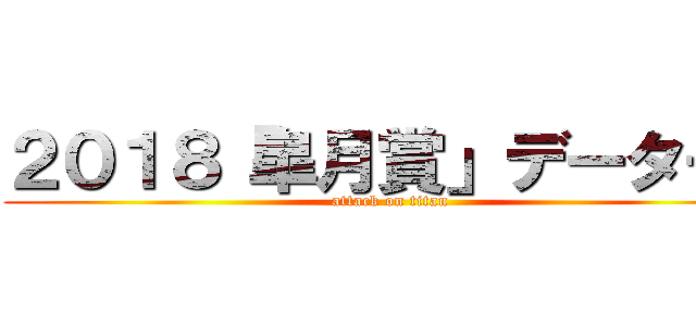 ２０１８「皐月賞」データー！ (attack on titan)