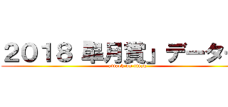 ２０１８「皐月賞」データー！ (attack on titan)