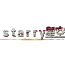 ｓｔａｒｒｙ星空 (attack on titan)