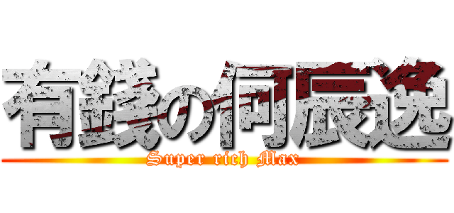 有錢の何辰逸 (Super rich Max)