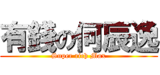 有錢の何辰逸 (Super rich Max)