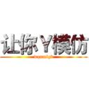 让你Ｙ模仿 (wqnmlgb)