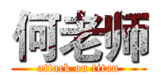 何老师 (attack on titan)