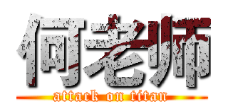 何老师 (attack on titan)