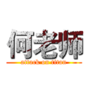 何老师 (attack on titan)