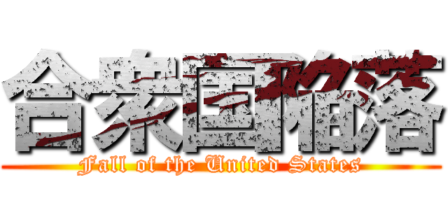 合衆国陥落 (Fall of the United States)