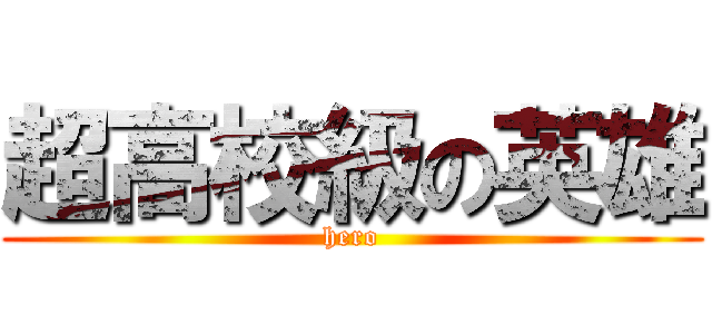 超高校級の英雄 (hero)
