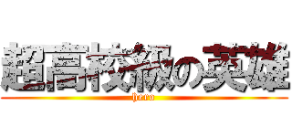 超高校級の英雄 (hero)