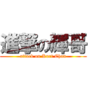 進撃の輝哥 (attack on Kurt Chan)