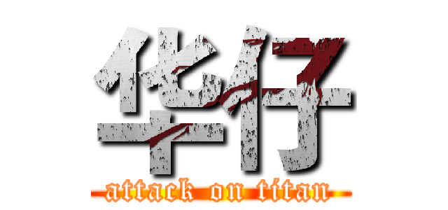 华仔 (attack on titan)