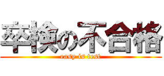 卒検の不合格 (easy is test)