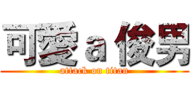 可愛ａ 俊男 (attack on titan)