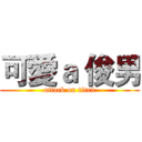 可愛ａ 俊男 (attack on titan)