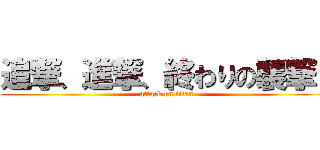 追撃、進撃、終わりの襲撃！ (attack on titan)