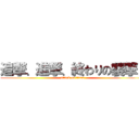 追撃、進撃、終わりの襲撃！ (attack on titan)