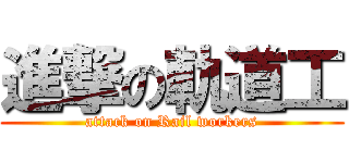 進撃の軌道工 (attack on Rail workers)