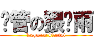 撸管の猥琐雨 (laoyu on biantai)