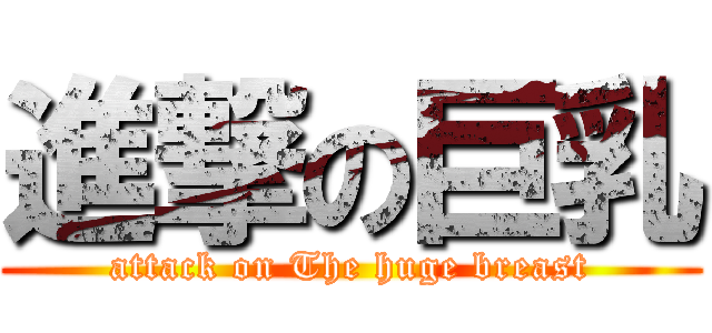 進撃の巨乳 (attack on The huge breast)