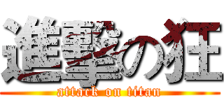進擊の狂 (attack on titan)