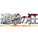 進擊の狂 (attack on titan)