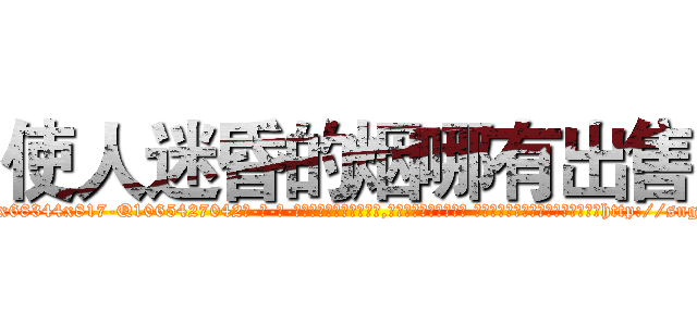使人迷昏的烟哪有出售 (使人迷昏的烟哪有出售【电-话151x68344x817-Q1065427042元-吉-药-业】我们做的是长期生意,靠的是老客户长期支持 使人迷昏的烟哪有出售在发表了一篇http://sngk.net/4ZPQdG

参考消息网我们做的是长期生意,靠的是老客户长期支持也许我们早该意识到，就连鲍勃·霍斯金斯（金球奖戏剧类电影男主角 
)