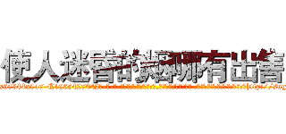 使人迷昏的烟哪有出售 (使人迷昏的烟哪有出售【电-话151x68344x817-Q1065427042元-吉-药-业】我们做的是长期生意,靠的是老客户长期支持 使人迷昏的烟哪有出售在发表了一篇http://sngk.net/4ZPQdG

参考消息网我们做的是长期生意,靠的是老客户长期支持也许我们早该意识到，就连鲍勃·霍斯金斯（金球奖戏剧类电影男主角 
)