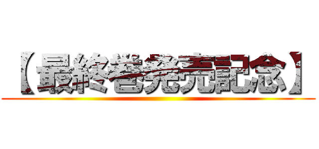 【 最終巻発売記念】 ()