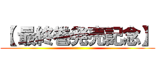 【 最終巻発売記念】 ()