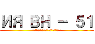 ИЯ ВН － ５１ (французская филология)