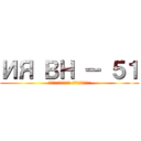 ИЯ ВН － ５１ (французская филология)