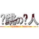 偷跳の閪人 (Cheat on boss)