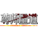 尊师重道 (attack on titan)