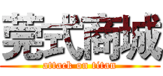 莞式商城 (attack on titan)