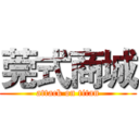 莞式商城 (attack on titan)