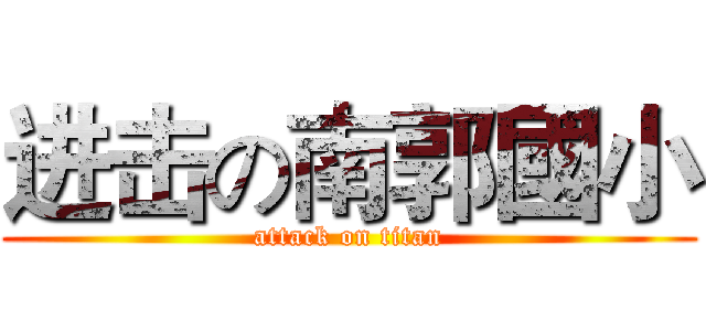 进击の南郭國小 (attack on titan)
