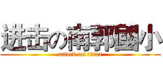 进击の南郭國小 (attack on titan)