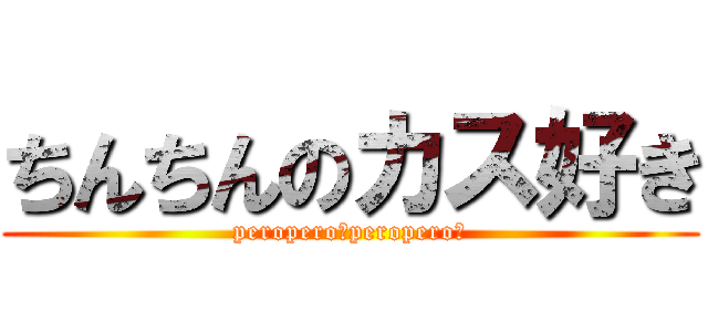 ちんちんのカス好き (peropero〜peropero〜)
