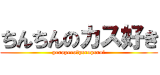 ちんちんのカス好き (peropero〜peropero〜)